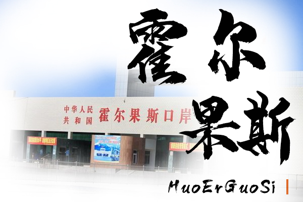 霍尔果斯小汽车托运物流公司哪家好