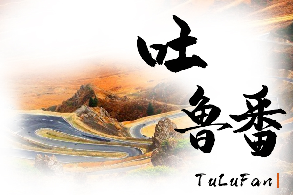 吐鲁番小汽车托运物流公司哪家好