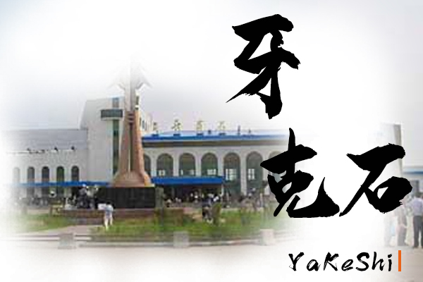 牙克石小汽车托运物流公司哪家好
