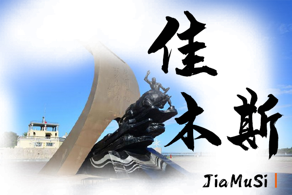 佳木斯小汽车托运物流公司哪家好
