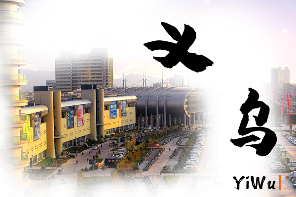 义乌小汽车托运价格及收费标准