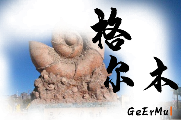 格尔木小汽车托运价格及收费标准